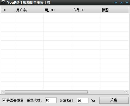YouR快手视频批量采集工具