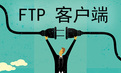 xftp 中文版