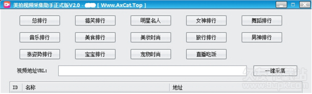 美拍视频采集助手