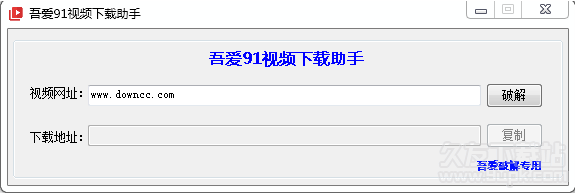 视频下载神器 免安装版