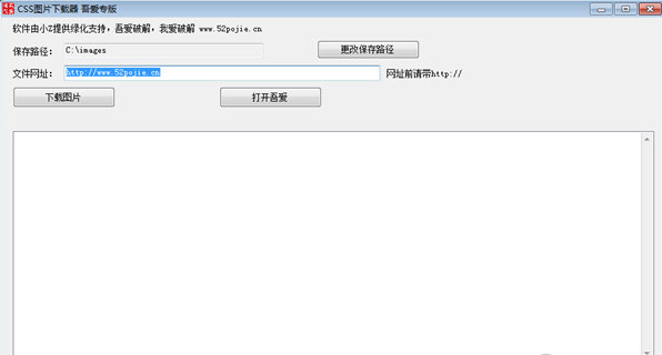 吾爱CSS图片下载器 最新免安装版