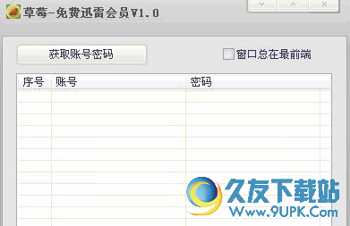 草莓迅雷会员获取工具 最新免安装版