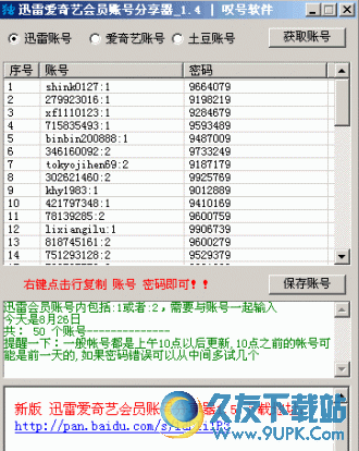 叹号迅雷爱奇艺会员账号获取器 免安装版