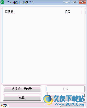 ZonyLrcDownLoad V 免安装版[歌词批量下载器]