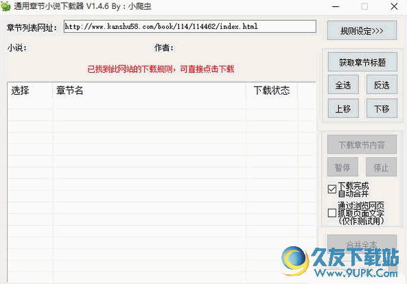 通用章节小说下载器[网络小说下载器] V 免安装版