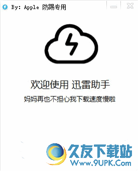 apple迅雷防踢助手 v 免安装版