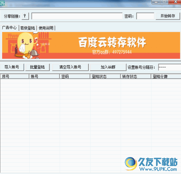 百度云转存软件 v 免安装版