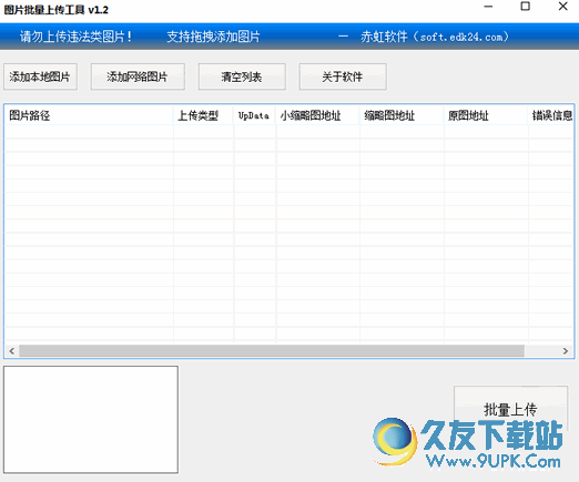 赤虹图片批量上传工具