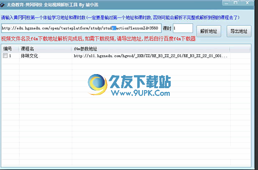 破小孩黄冈网校全站视频解析工具 v