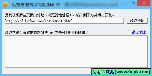 迅雷看看视频地址解析器 免安装版