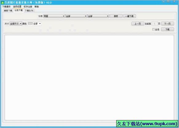 百度图片批量采集大师 免安装版