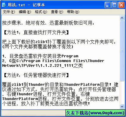 迅雷防踢防挤防顶补丁 免安装版