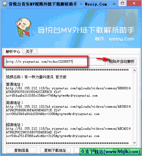 音悦台音乐MV视频外链下载解析助手 免安装版