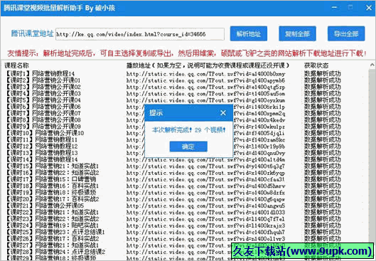 破小孩腾讯课堂视频批量解析下载助手 免安装版