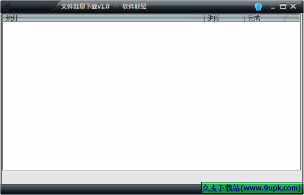 软件联盟文件批量下载器 中文免安装版