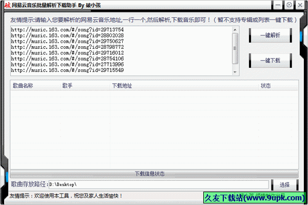 破小孩网易云音乐批量解析下载助手 免安装版