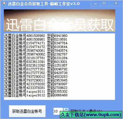 巅峰工作室迅雷白金会员获取工具 免安装版