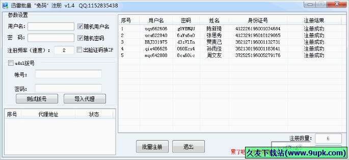 迅雷批量免码注册软件 免安装