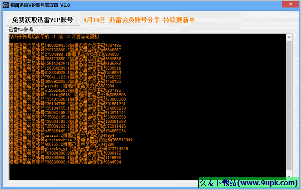 猎鹰迅雷会员账号获取器 中文免安装版