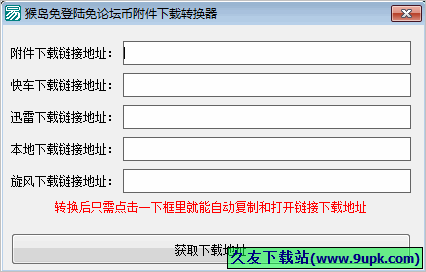 猴岛免登陆免论坛币附件下载转换器 免安装版