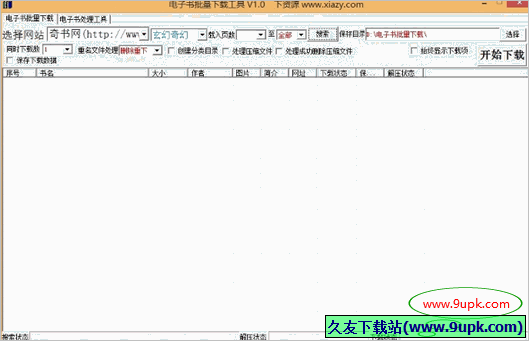 xiazy电子书批量下载工具 免安装版