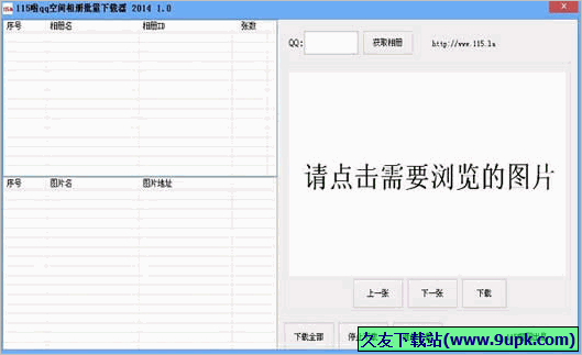 啦QQ空间相册批量下载器 免安装版