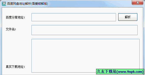 吾爱百度网盘地址解析免安装版