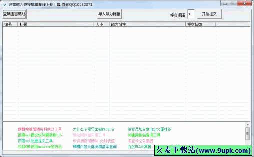 迅雷磁力链接批量离线下载工具 免安装版