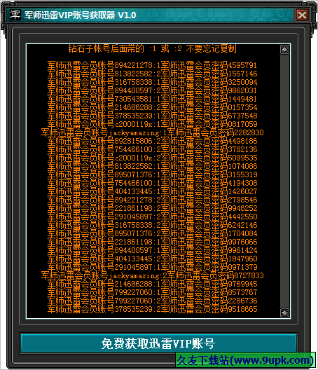 军师迅雷会员账号获取器 中文免安装版