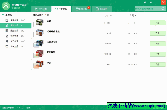 软媒软件管家 beta 免安装版[软媒软件下载管理器]