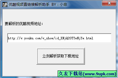小非优酷视频直链接解析工具 中文免安装版[优酷视频地址解析工具]