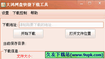 大鸿网盘快捷下载工具 免安装版[网盘下载器]