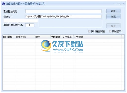 百度音乐无损Flac歌曲解析下载工具 免安装版
