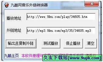 九酷网音乐外链转换器 免安装版[九酷网音乐外链地址获取器]