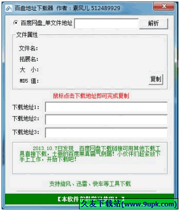 百盘地址下载器 免安装版[百度网盘地址解析器]