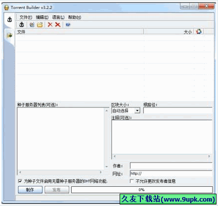 Torrent Builder 中文免安装版[bt种子制作器]