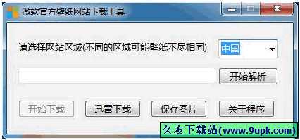 微软壁纸网站下载器 免安装版[微软壁纸网站下载程序]