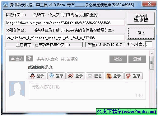 腾讯微云扩容工具 正式免安装版[微云快速扩容T工具]