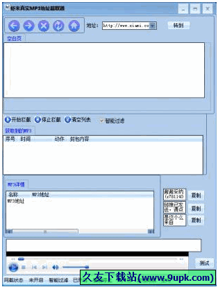 虾米真实MP地址截取器 免安装版[音乐MP下载器]