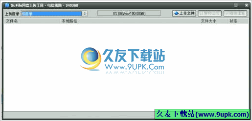 sufile网盘上传工具