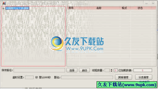 中国知网资源下载器 免安装[知识论文资源总库批量下载工具]