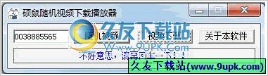 硕鼠随机视频播放下载器 中文免安装版