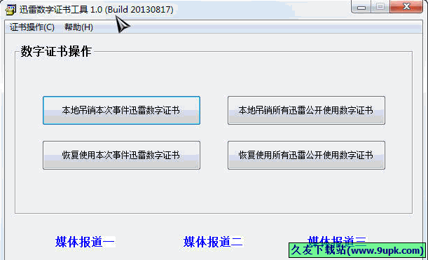 迅雷数字证书工具 免安装