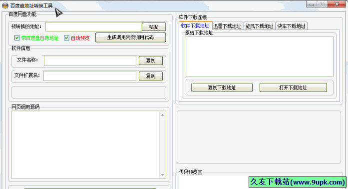 百度盘地址转换工具 免安装版