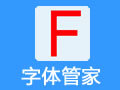 字体管家 免安装