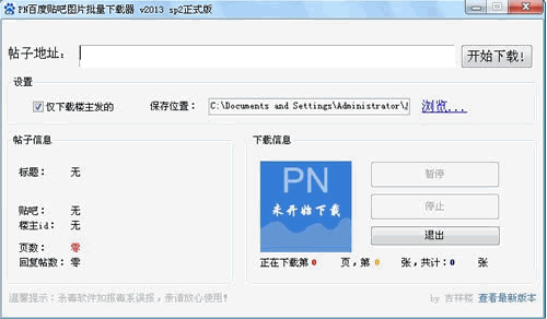 PN百度贴吧图片批量下载器 sp免安装版