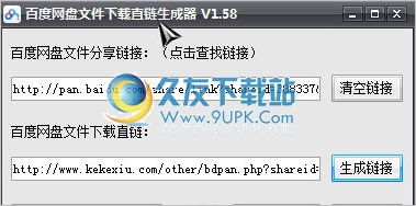 百度网盘文件下载直链生成器 免安装版