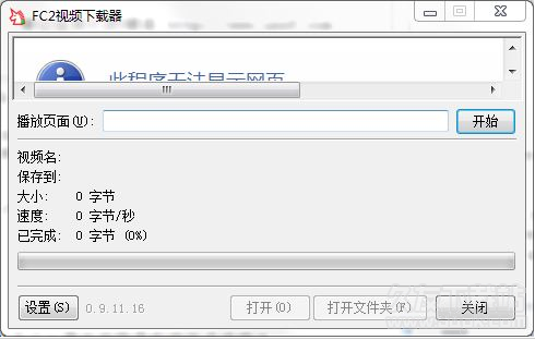 FC2视频下载器1.2中文免安装版