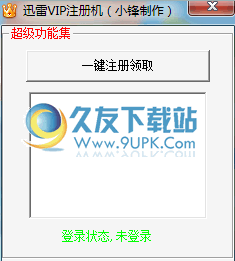 小锋迅雷VIP注册机 免安装版