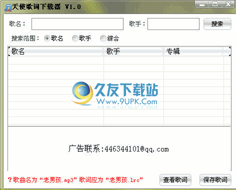 天使歌词下载器下载中文版[歌曲搜索下载工具]